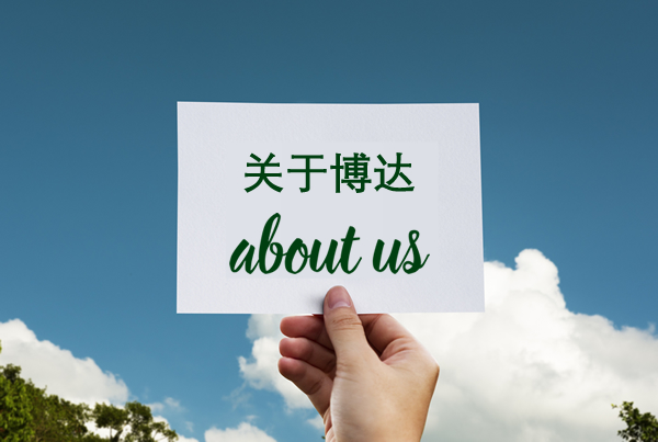 关于我们
