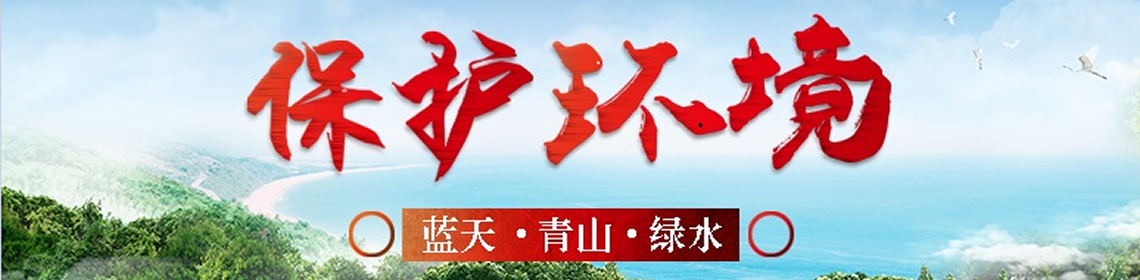 保护环境